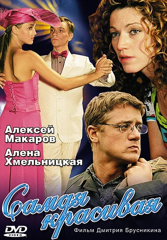 Самая красивая - постер